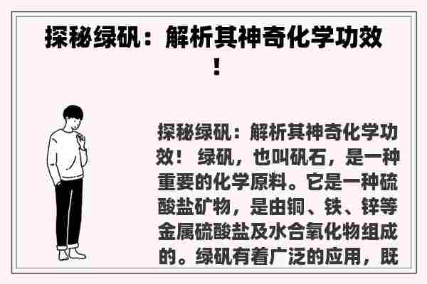 探秘绿矾：解析其神奇化学功效！